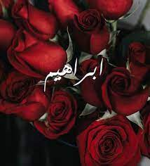 رسائل حب باسم ابراهيم