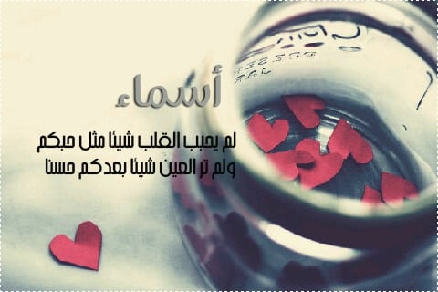 رسائل حب باسم اسماء