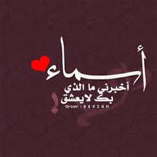 رسائل حب باسم اسماء