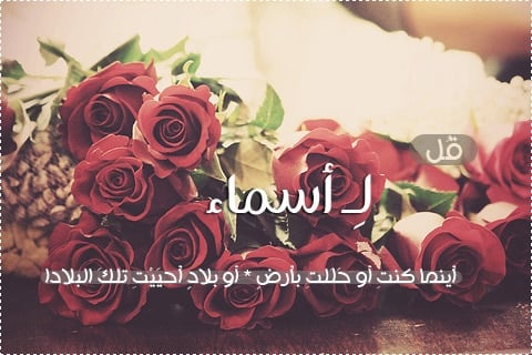 رسائل حب باسم اسماء