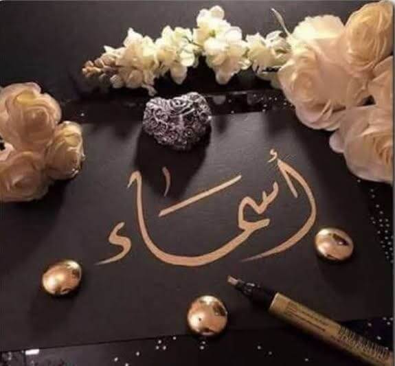 رسائل حب باسم اسماء
