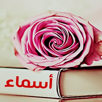 رسائل حب باسم اسماء
