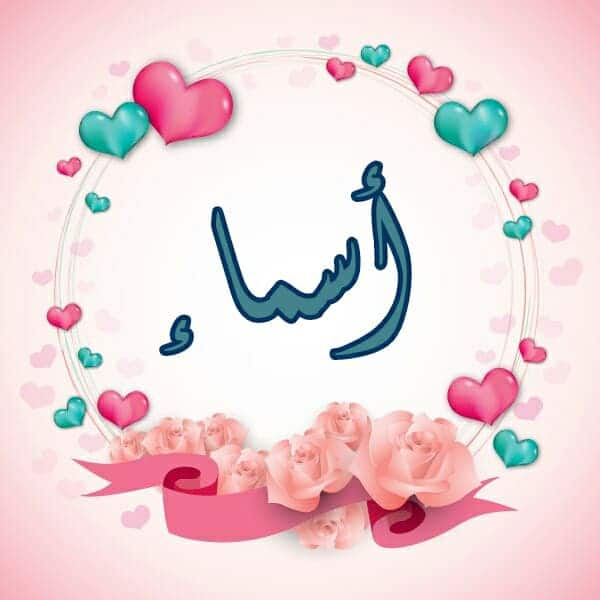رسائل حب باسم اسماء