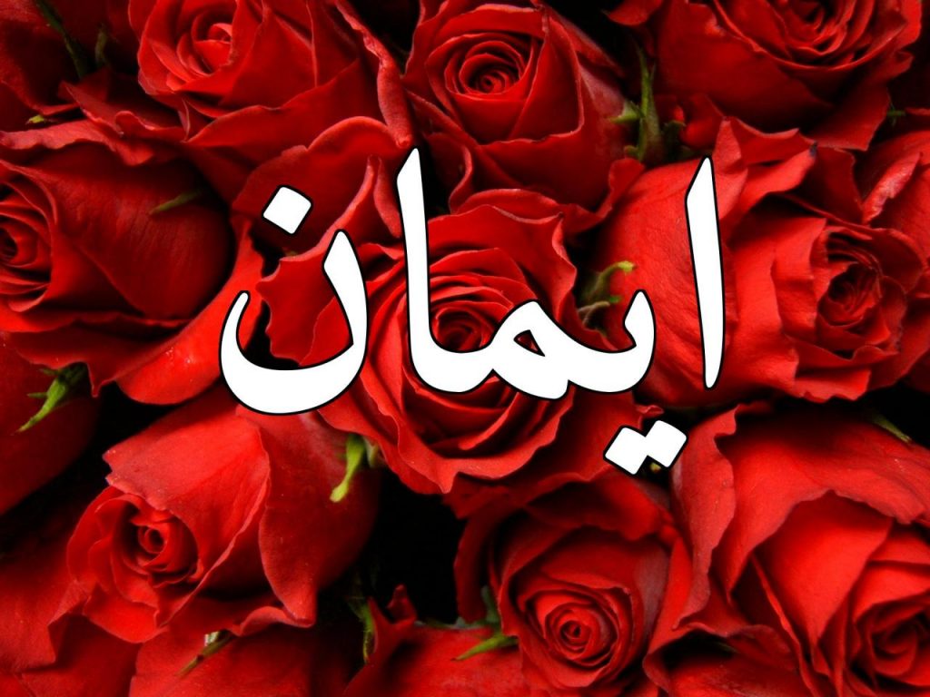 رسائل حب باسم ايمان
