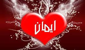 رسائل حب باسم ايمان