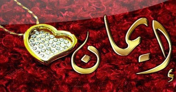 رسائل حب باسم ايمان
