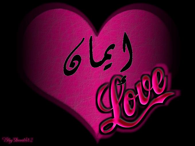 رسائل حب باسم ايمان