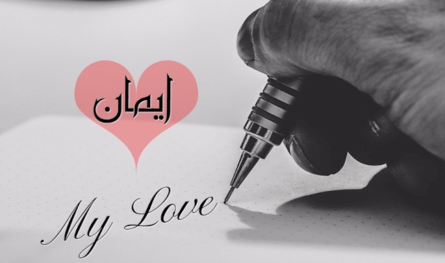 رسائل حب باسم ايمان