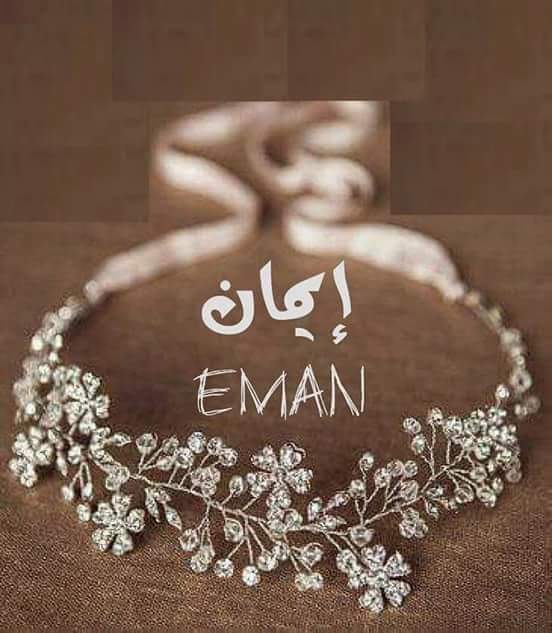 رسائل حب باسم ايمان