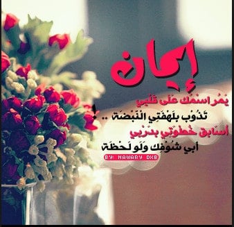 رسائل حب باسم ايمان