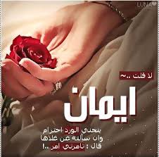 رسائل حب باسم ايمان
