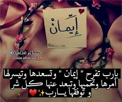 دعاء باسم ايمان