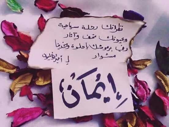 شعر باسم ايمان قصير