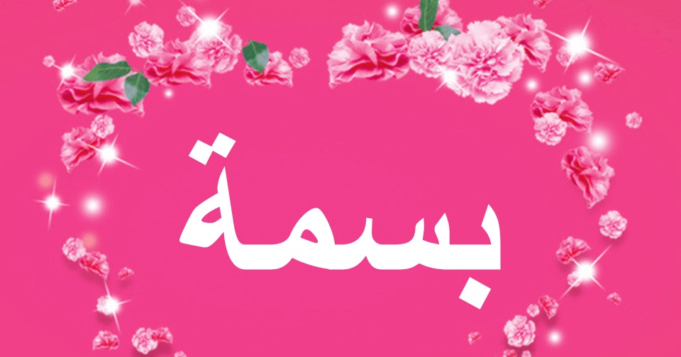 رسائل حب باسم بسمة