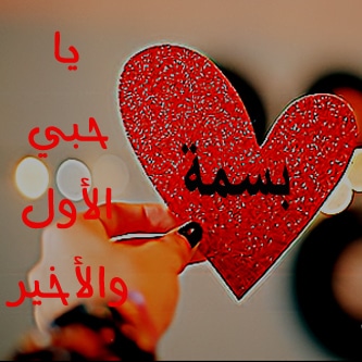رسائل حب باسم بسمة