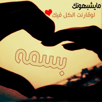 رسائل حب باسم بسمة