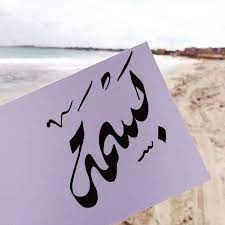 رسائل حب باسم بسمة