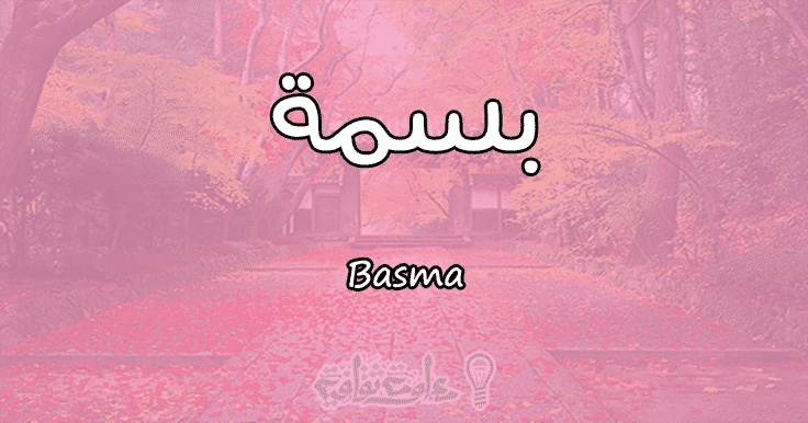 رسائل حب باسم بسمة