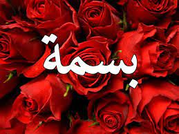 رسائل حب باسم بسمة