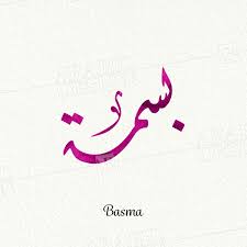 رسائل حب باسم بسمة