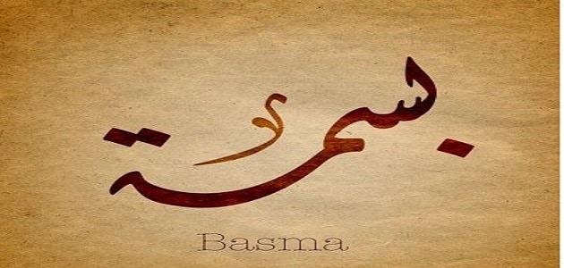 رسائل حب باسم بسمة