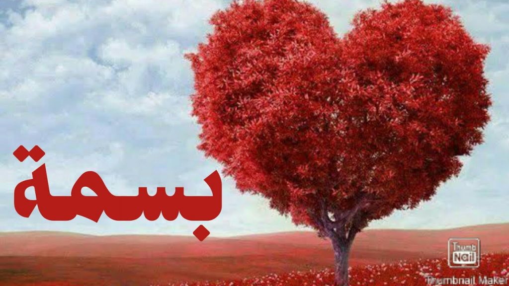 رسائل حب باسم بسمة