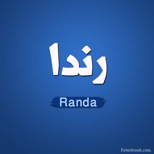 رسائل حب باسم رندا