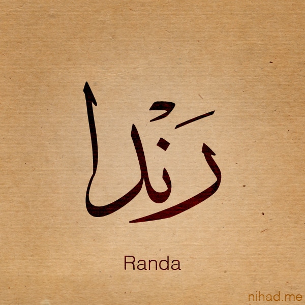 رسائل حب باسم رندا