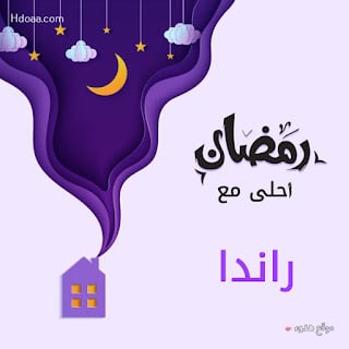 رسائل حب باسم رندا