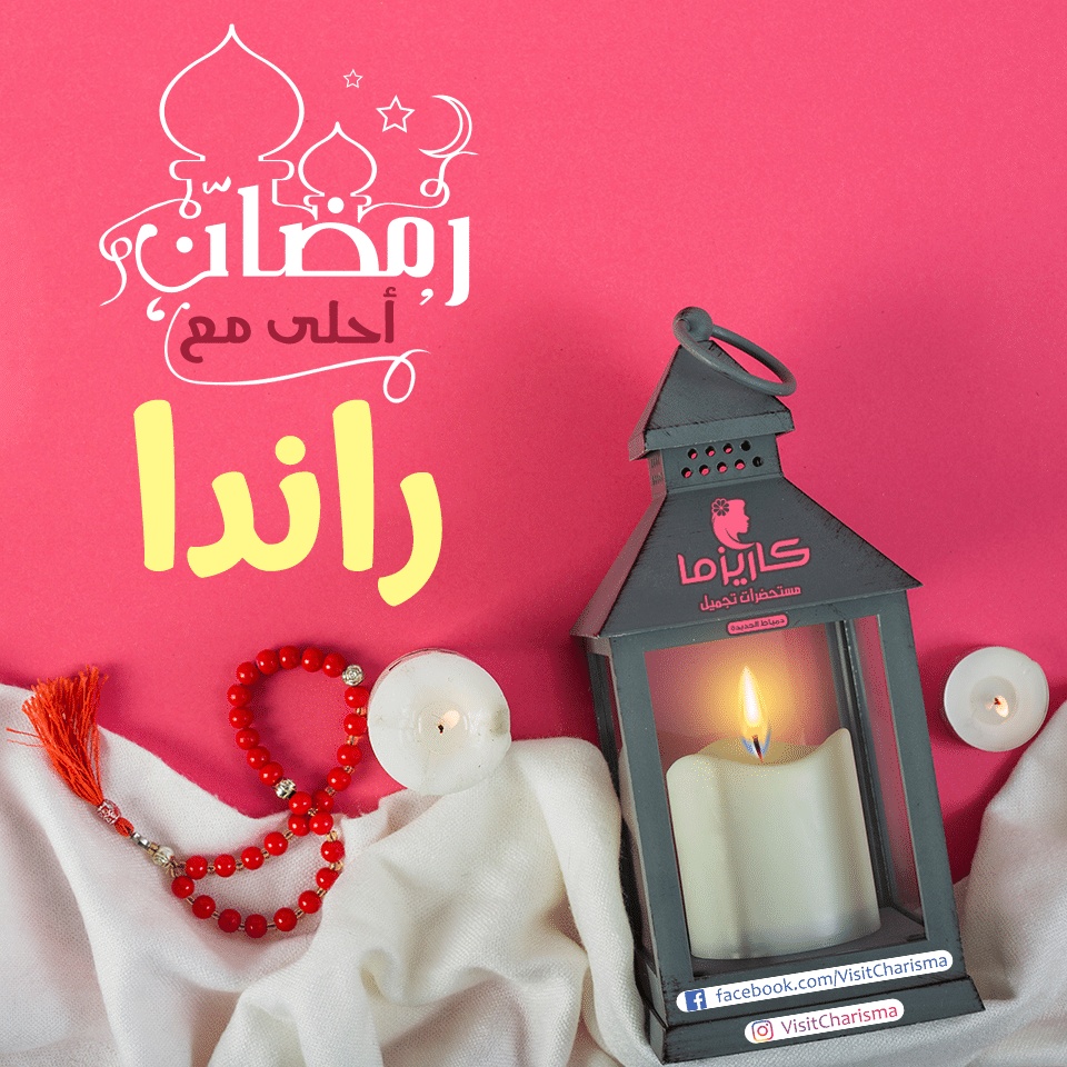 رسائل حب باسم رندا