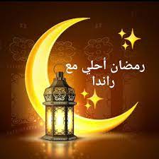 رسائل حب باسم رندا