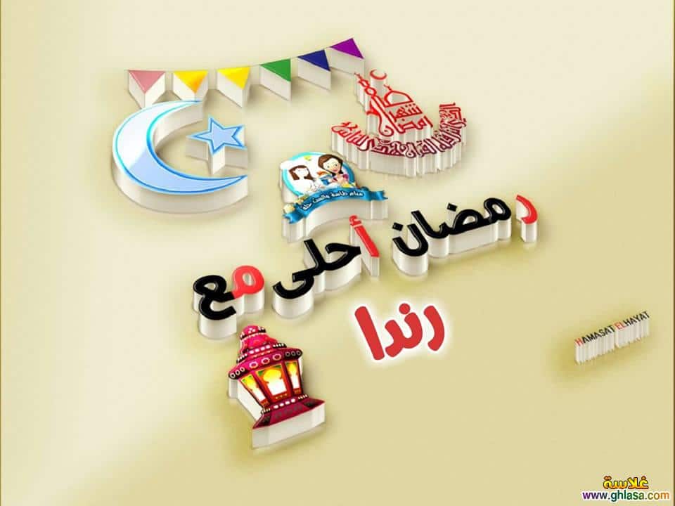 رسائل حب باسم رندا