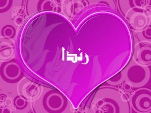 رسائل حب باسم رندا