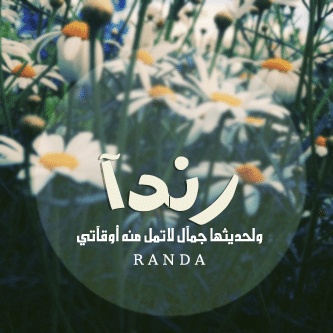 رسائل حب باسم رندا