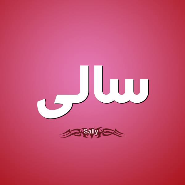 رسائل حب باسم سالي
