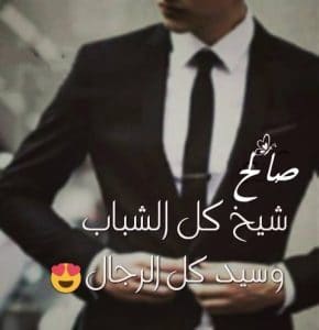 رسائل حب باسم صالح