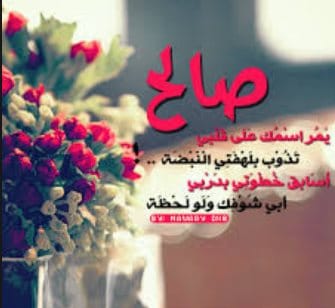 رسائل حب باسم صالح