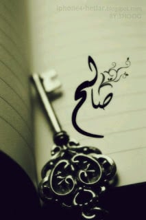 رسائل حب باسم صالح
