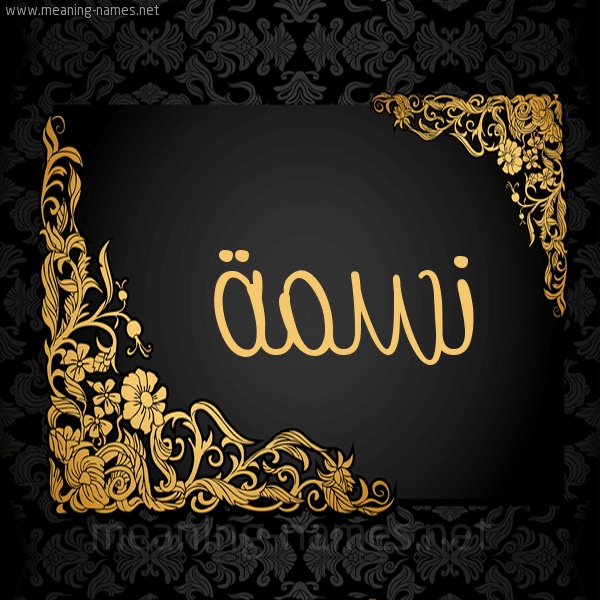 رسائل حب باسم نسمه