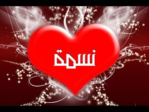 رسائل حب باسم نسمه