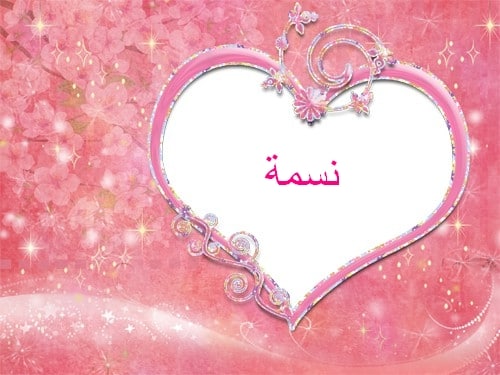 رسائل حب باسم نسمه