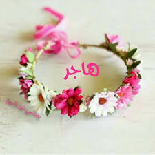 رسائل حب باسم هاجر