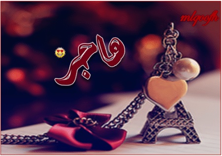 رسائل حب باسم هاجر