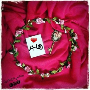 رسائل حب باسم هاجر