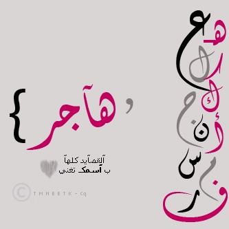 رسائل حب باسم هاجر