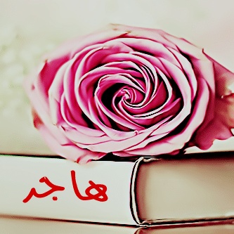 رسائل حب باسم هاجر