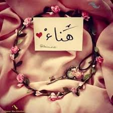 رسائل حب باسم هناء