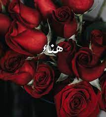رسائل حب باسم هناء