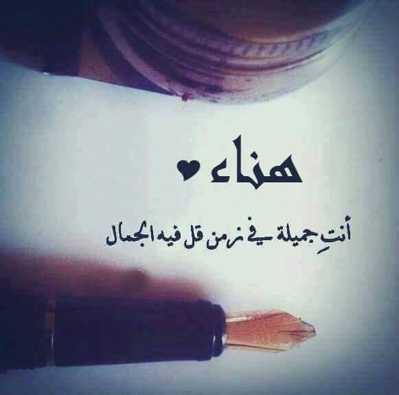 رسائل حب باسم هناء