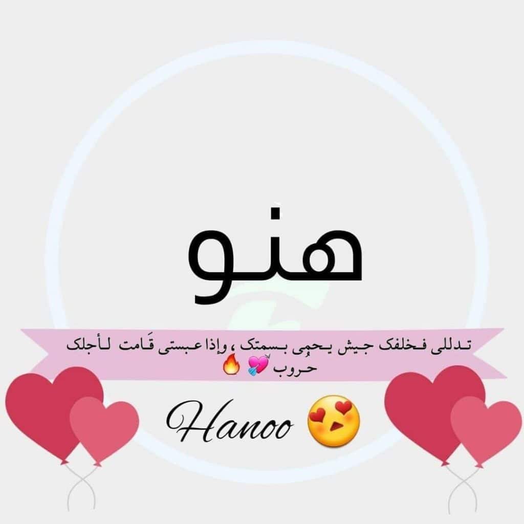 رسائل حب باسم هناء